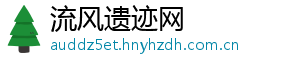 流风遗迹网